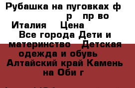 Рубашка на пуговках ф.Silvana cirri р.4 пр-во Италия  › Цена ­ 1 200 - Все города Дети и материнство » Детская одежда и обувь   . Алтайский край,Камень-на-Оби г.